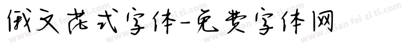 俄文花式字体字体转换