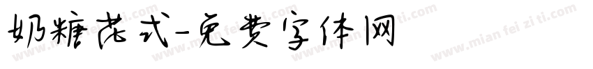奶糖花式字体转换