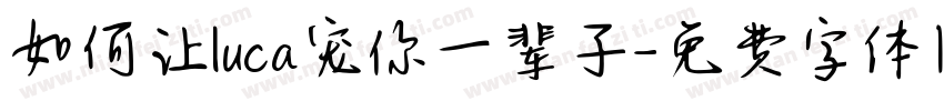 如何让luca宠你一辈子字体转换