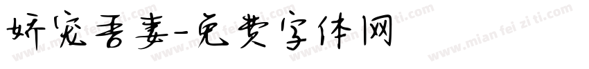娇宠吾妻字体转换