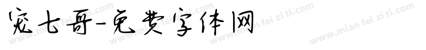 宠七哥字体转换