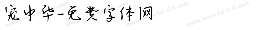 宠中华字体转换