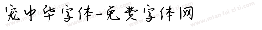宠中华字体字体转换