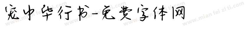 宠中华行书字体转换