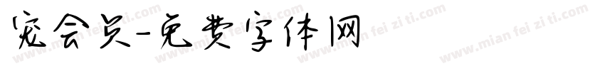 宠会员字体转换