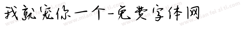 我就宠你一个字体转换