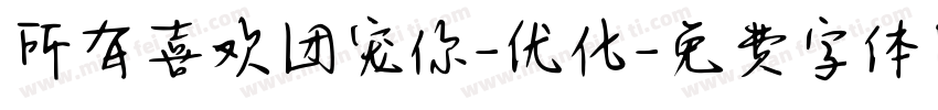 所有喜欢团宠你-优化字体转换
