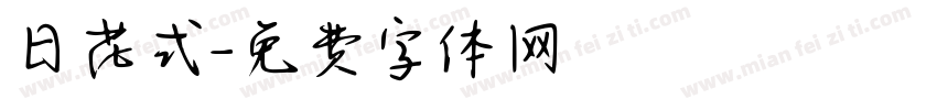 日花式字体转换