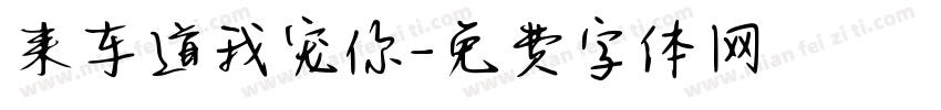来车道我宠你字体转换