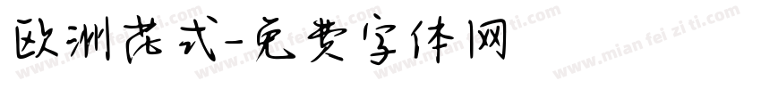 欧洲花式字体转换