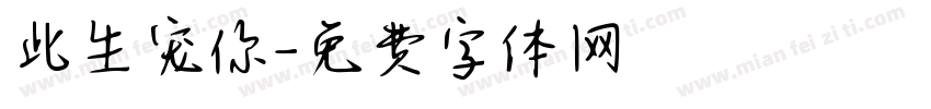 此生宠你字体转换