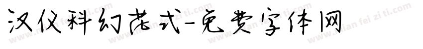 汉仪科幻花式字体转换