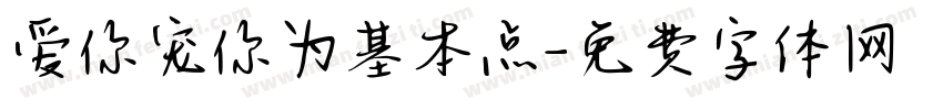 爱你宠你为基本点字体转换 爱你宠你为基本点字体转换