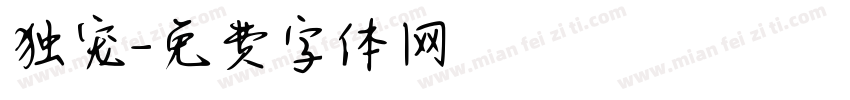 独宠字体转换