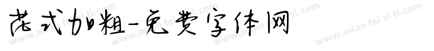 花式加粗字体转换