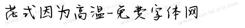 花式因为高温字体转换