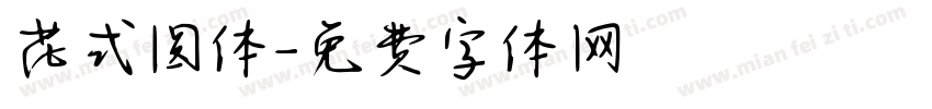 花式圆体字体转换