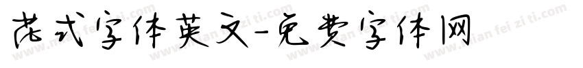 花式字体英文字体转换