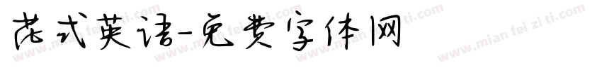 花式英语字体转换