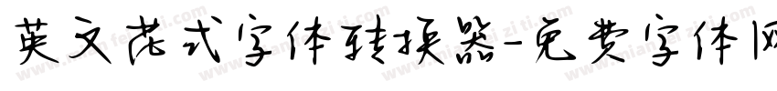 英文花式字体转换器字体转换