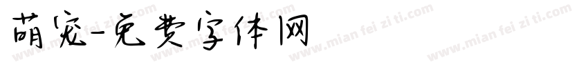 萌宠字体转换