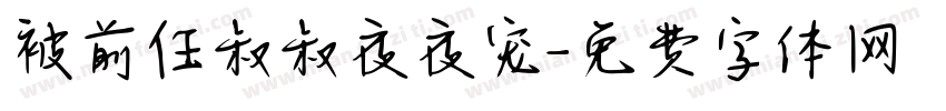 被前任叔叔夜夜宠字体转换