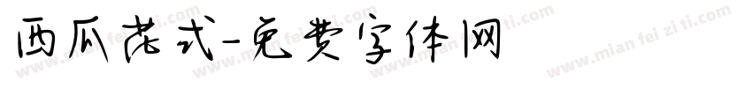 西瓜花式字体转换