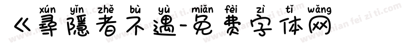 《尋隱者不遇字体转换