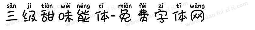 三级甜味能体字体转换
