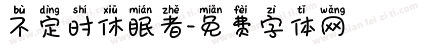 不定时休眠者字体转换