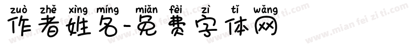 作者姓名字体转换