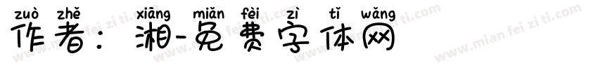 作者：湘字体转换