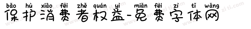 保护消费者权益字体转换