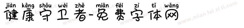 健康守卫者字体转换