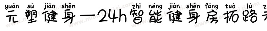 元塑健身—24h智能健身房拓路者字体转换