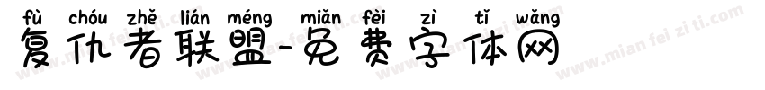 复仇者联盟字体转换