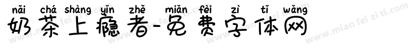 奶茶上瘾者字体转换