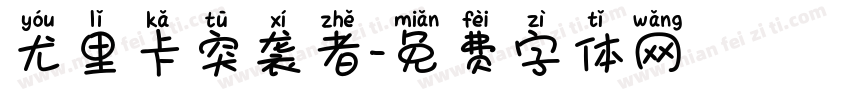 尤里卡突袭者字体转换