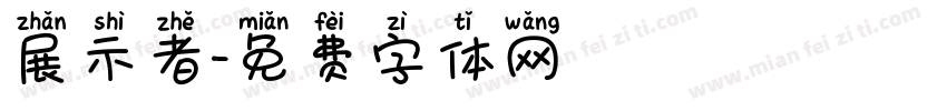 展示者字体转换