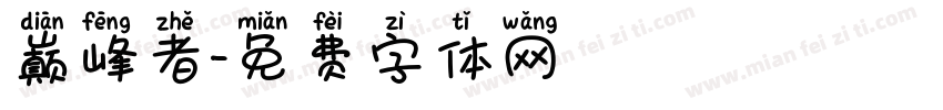 巅峰者字体转换