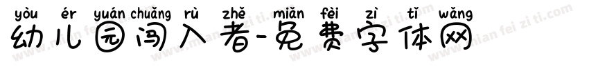 幼儿园闯入者字体转换