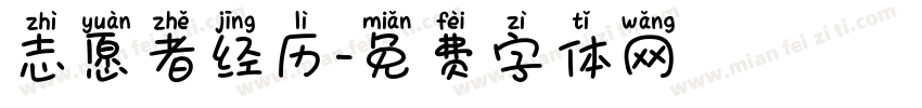 志愿者经历字体转换