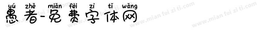 愚者字体转换