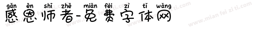 感恩师者字体转换