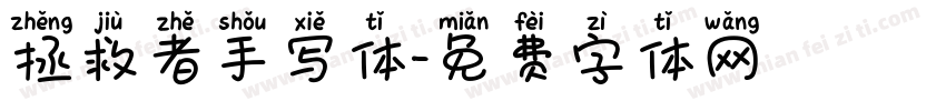 拯救者手写体字体转换