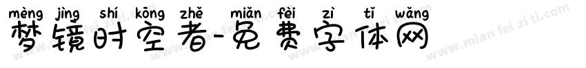 梦镜时空者字体转换