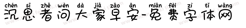 沉思者问大家早安字体转换