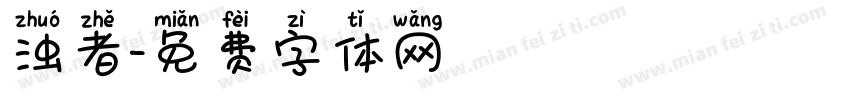 浊者字体转换