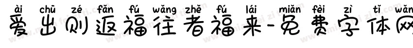 爱出则返福往者福来字体转换 爱出则返福往者福来字体转换