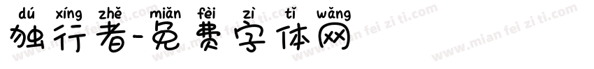 独行者字体转换